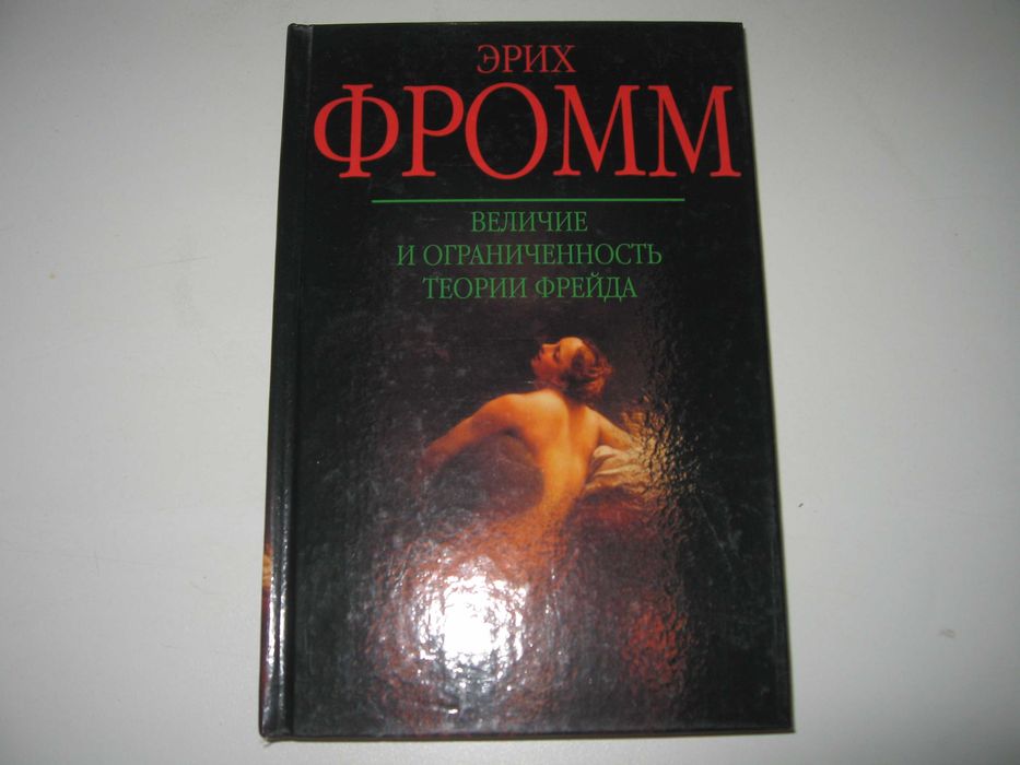 Эрих Фромм 
Величие и ограниченность теории Фрейда