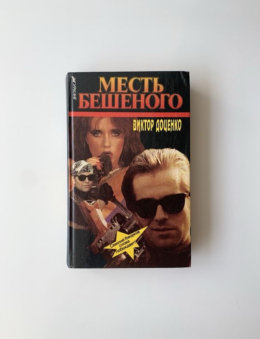 М. С. Уэлш. Месть бешеного