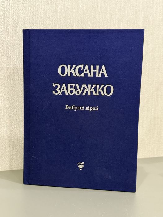 Продаю новий збірник віршів Оксани Забужко «вибрані вірші»
