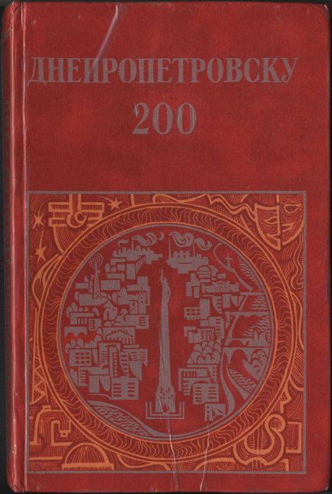 Днепропетровску 200 - А. Ватченко, Л. Сергеева, ...под ред. В.Я. Борще