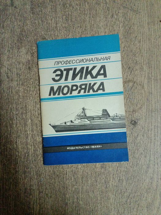 Профессиональная этика моряка. Одесса
