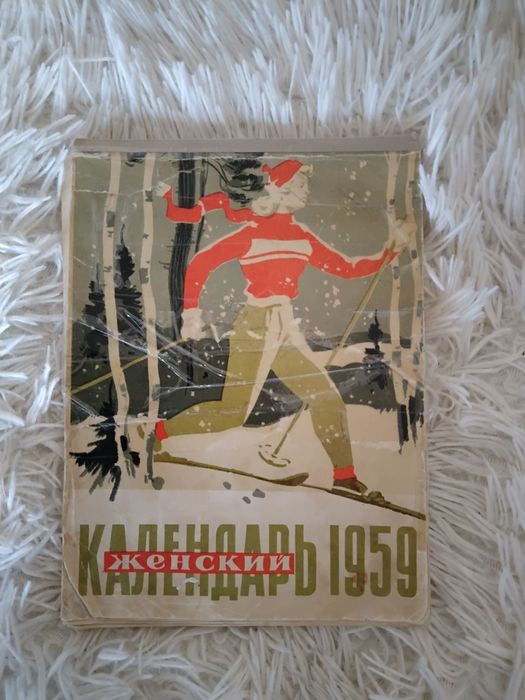 Женский календарь 1959