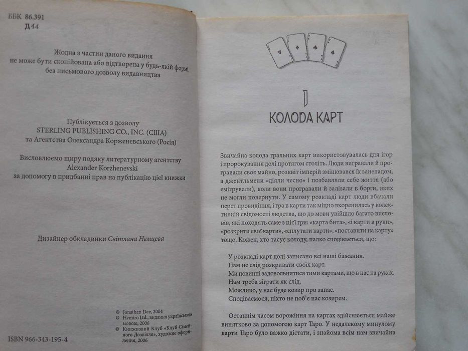 Эзотерика. Гадание на игральных картах. На украинском