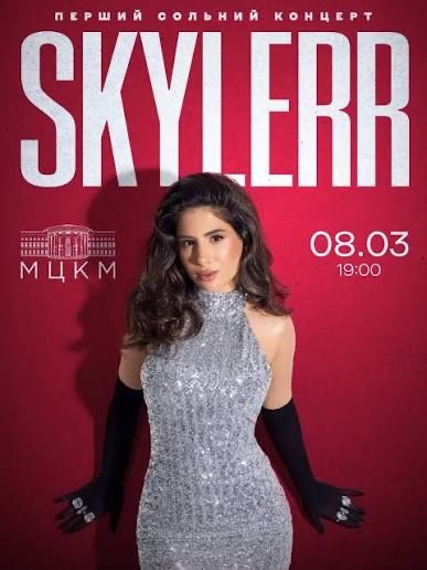 Квитки на концерт  Skylerr 7.03  балкон 1-7 ряди Знижка -40%