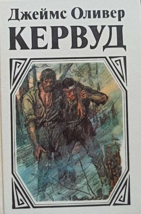 Д.О. Кервуд. У последней границы. Мужество капитана Плюма