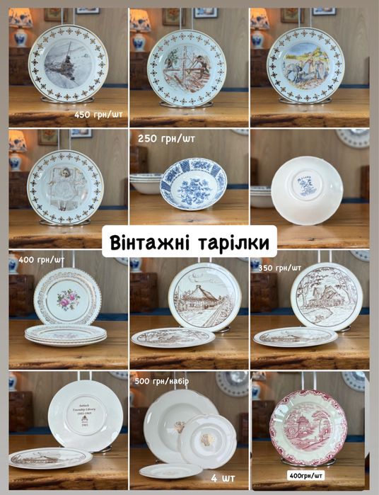 Вінтажні тарілки