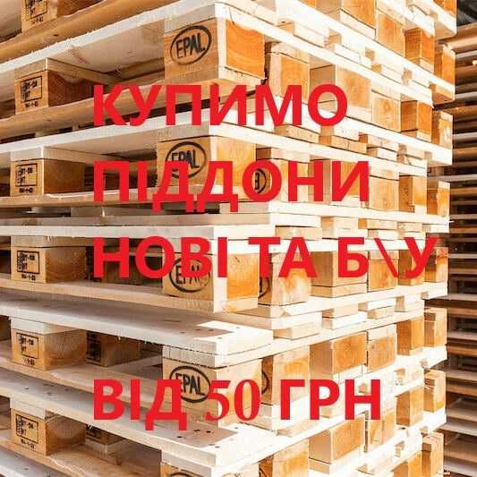 Купимо піддони нові та б\у від 50 грн