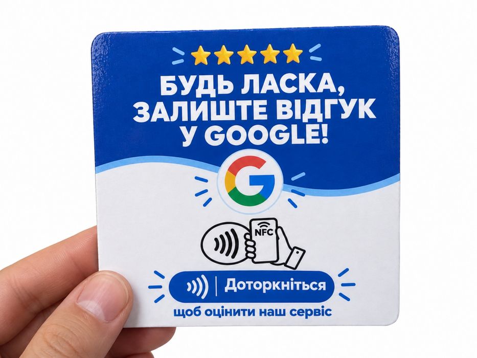 NFC Карточки для відгуків