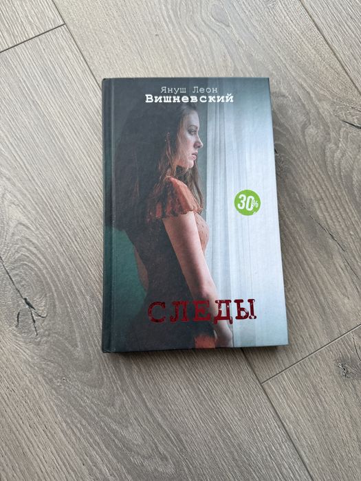Януш Леон Вишневський. Следы