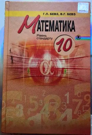 11 клас рівень гдз бевз стандарту математика ГДЗ: готові