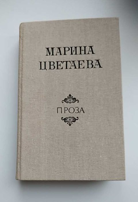 М. И. Цветаева. Проза