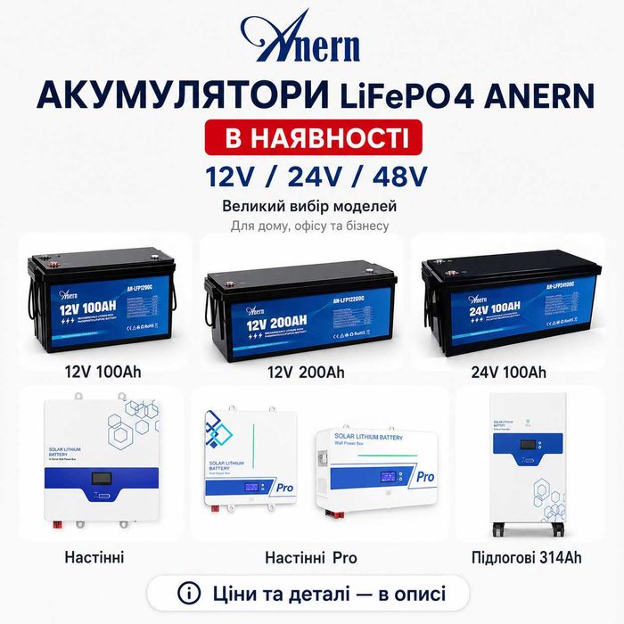 Акумулятори літій-залізо-фосфатні LiFePO4 ANERN 12V / 24V / 48V всі моделі в наявності