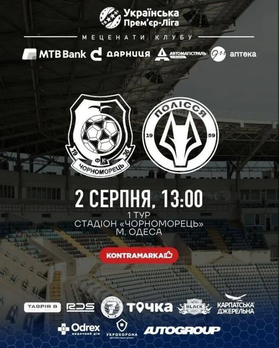 Квитки,білети на футбол Чорноморець-Полісся 2.08 Одеса центр,віп