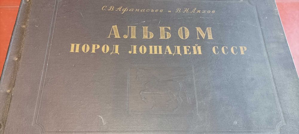 альбом пород лошадей  1953г.