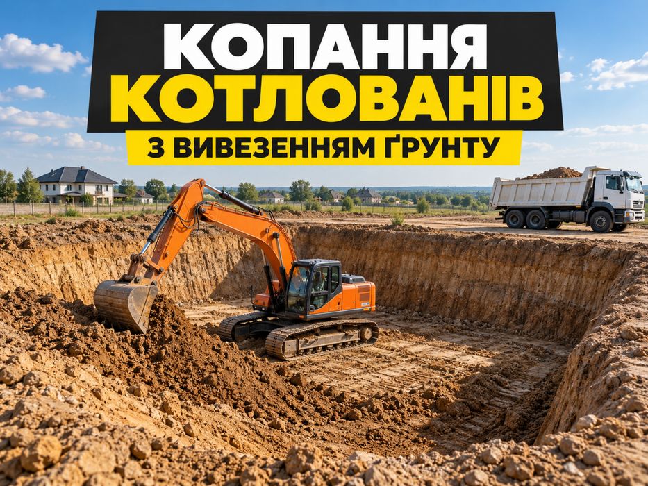 Копання котлованів з вивезенням ґрунту — Київ та область