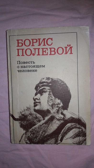 Б. Полевой. Повесть о настоящем человеке