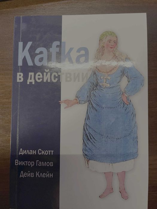 Kafka в действии