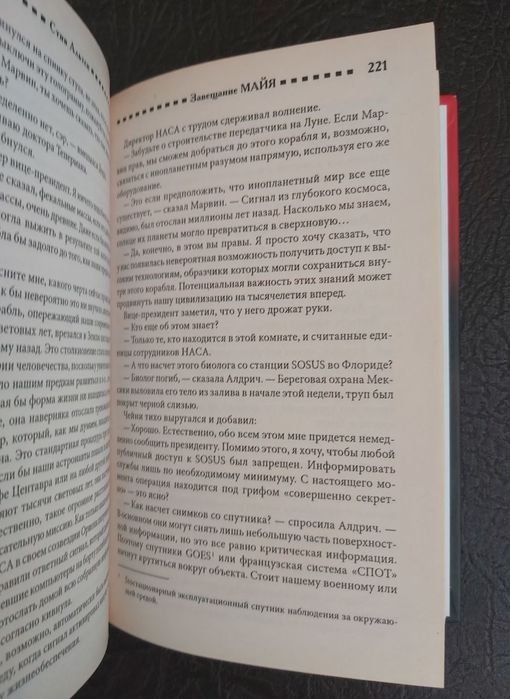 Стив Альтен - Завещания Майя.