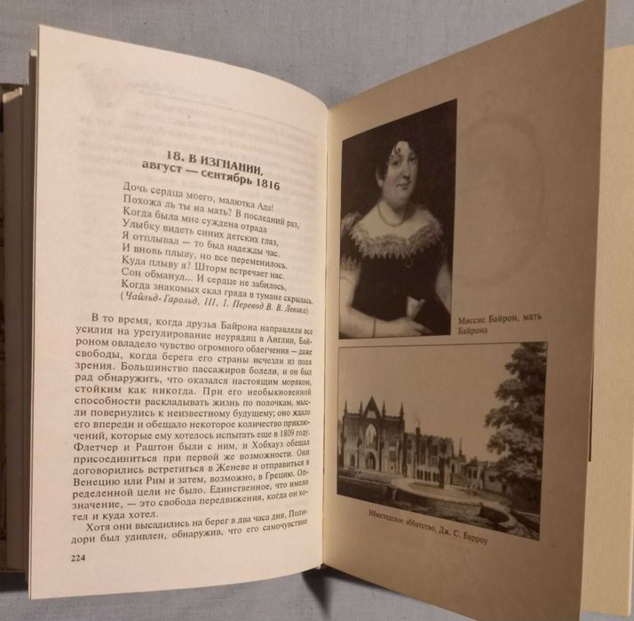 Филлис Гросскурт. Байрон. Падший ангел