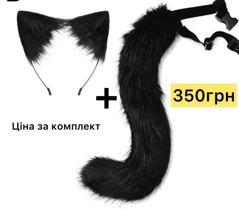 Хвост для квадробікі хвіст териан касплей маска