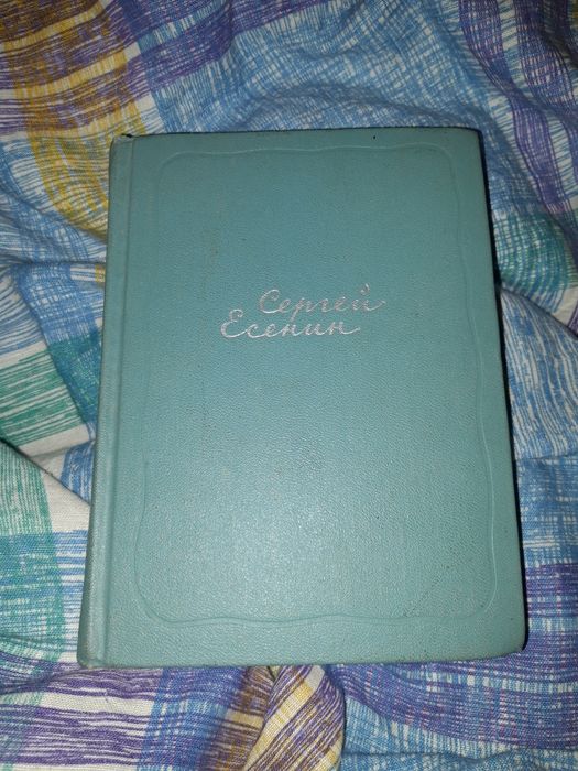 С.А. Есенин. Собрание сочинений