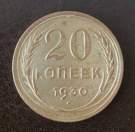 20 копеек 1930 года СССР