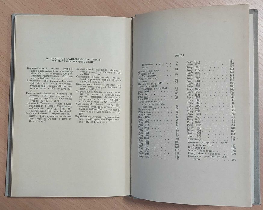 Літопис Самовидця — 1971, Київ: «Наукова думка»