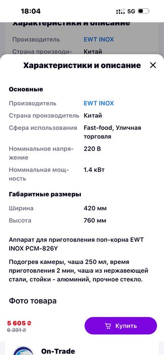 Поп-корн аппарат профессиональный EWT INOX PCM-826Y