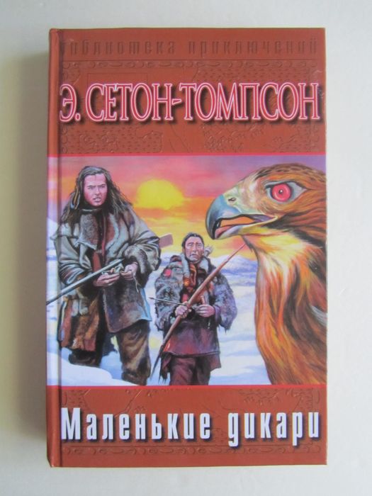 Э.Сетон-Томпсон - Маленькие дикари