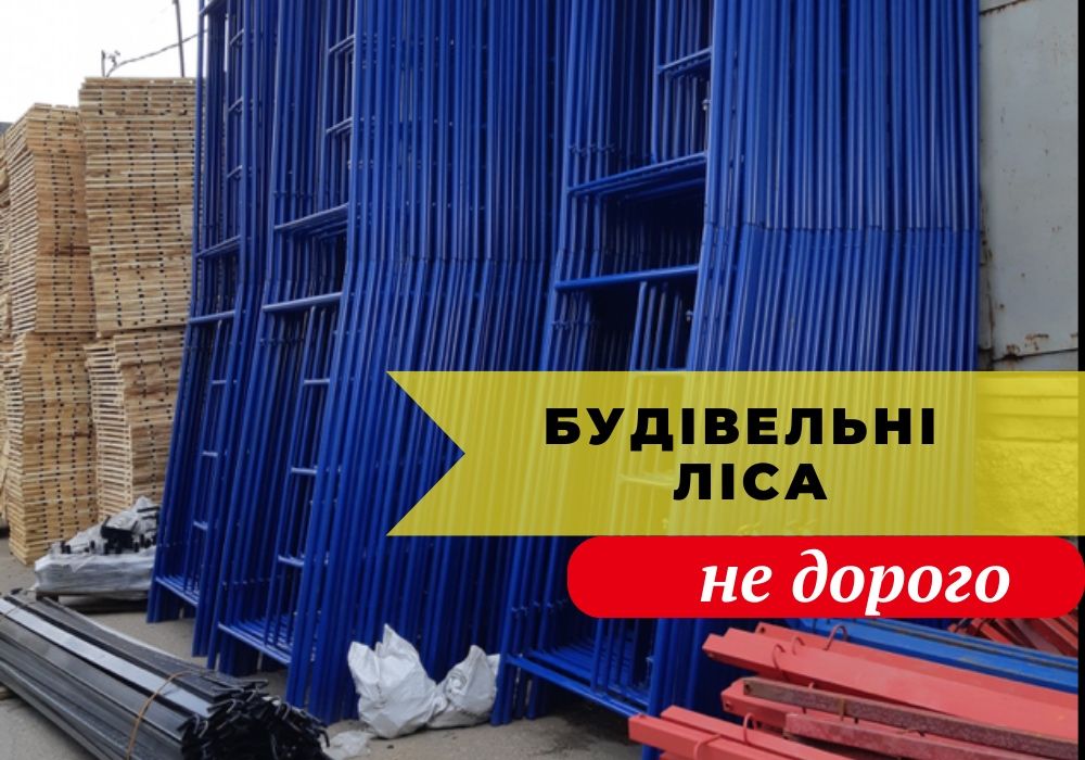 БЕЗКОШТОВНА ДОСТАВКА!Будівельне риштування. Риштовка строительная 42м2