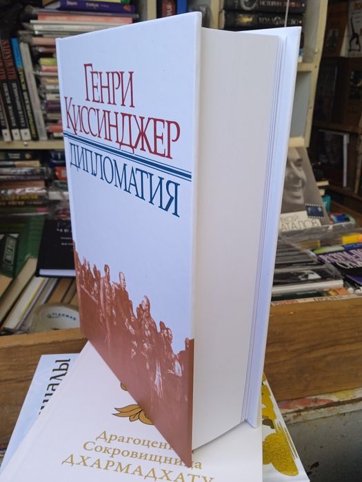 Генри Киссинджер Дипломатия
