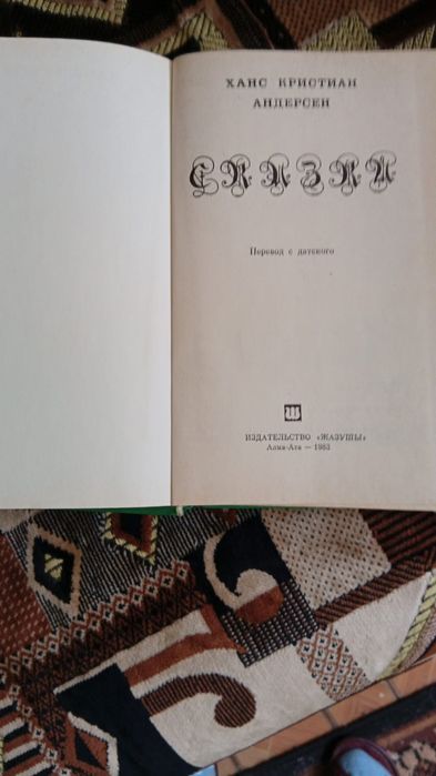 Сказки Андерсон 1983г.