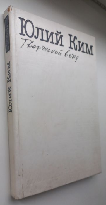 Ю. Ким. Творческий вечер