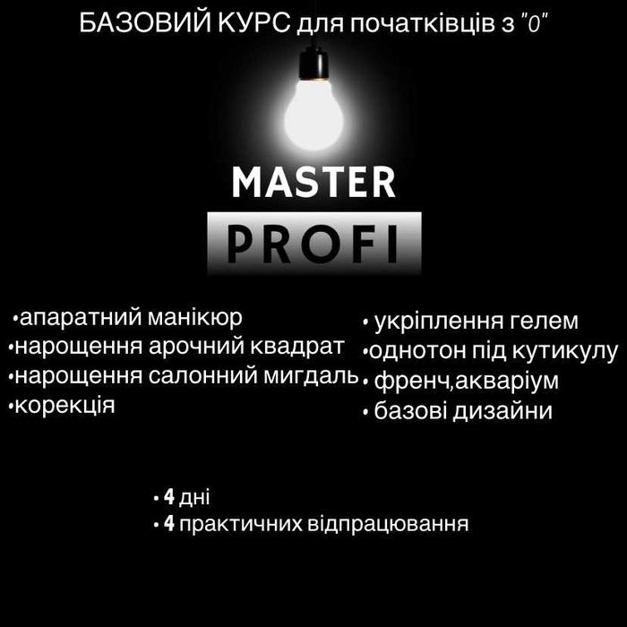 Курси з манікюру та нарощування    Курсы маникюра и наращивания ногтей