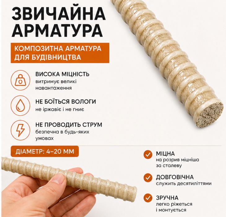 Композитна арматура від виробника.  В наявності на складі діаметри від 4 мм до 20 мм.  Для саду та городу