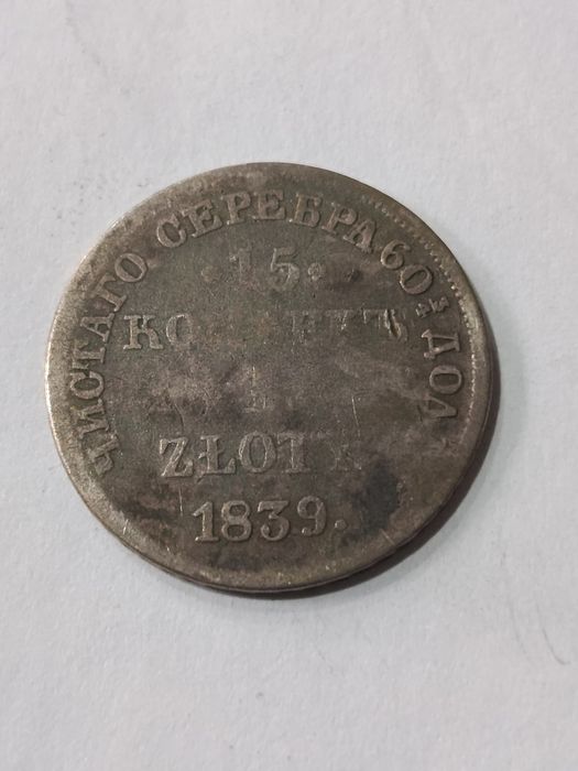 1 złoty - 15 kopiejek 1839 r