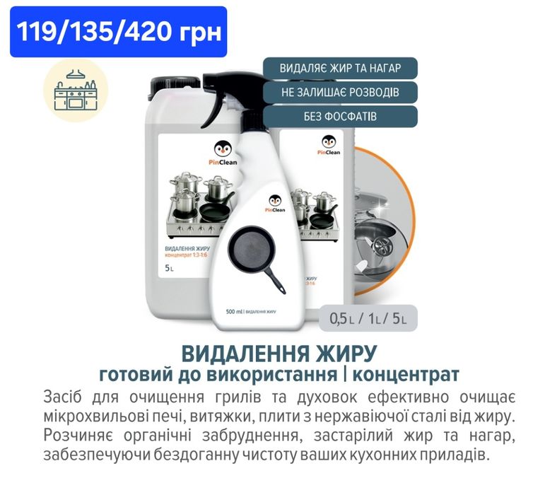 PinClean  ЯКІСНА побутовa xімія