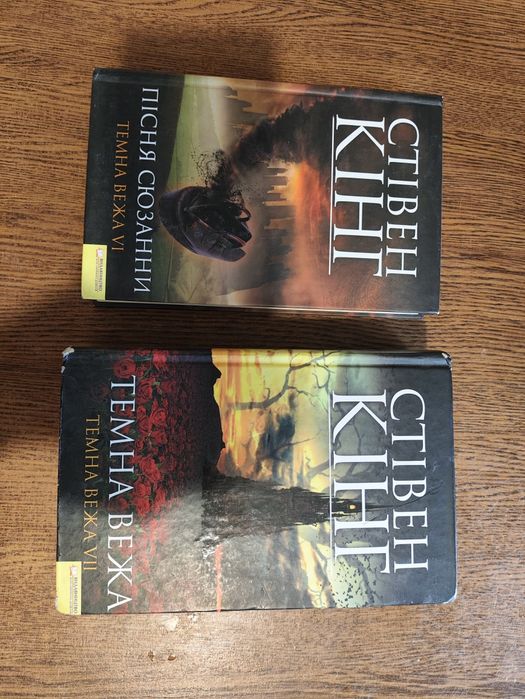 Стівен Кінг, Книжки Пісня Сюзанни та Темна вежа