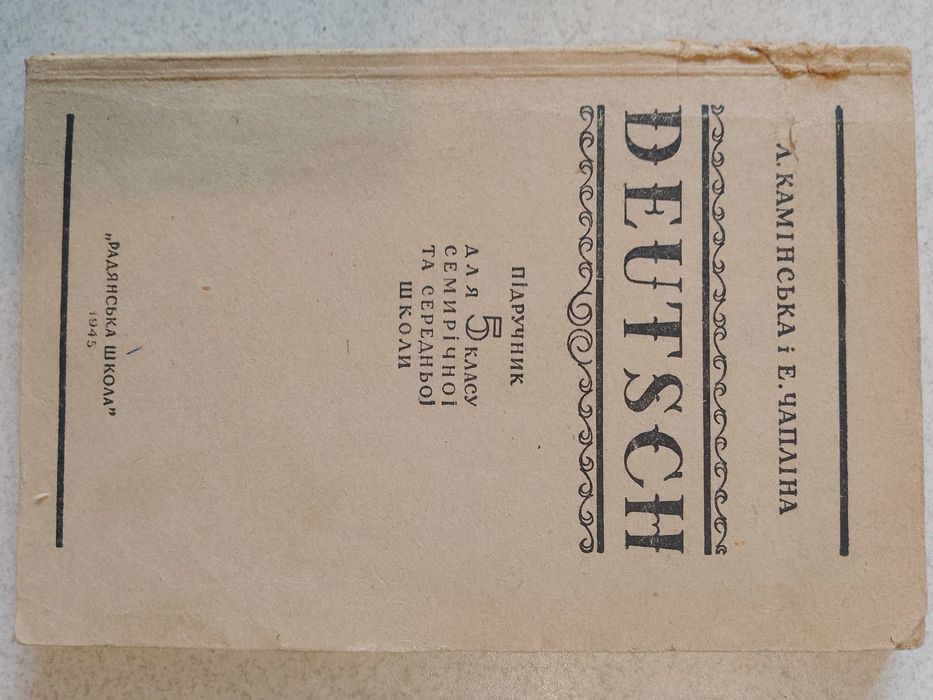Німецька мова, 1945р. Підручник для 5-го класу