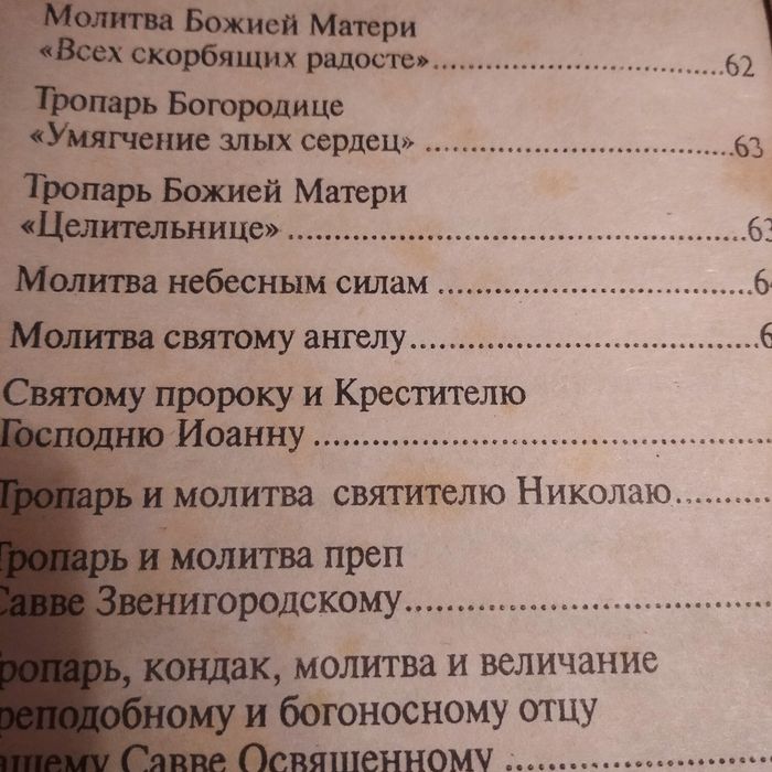 Молитвослов. Молитвы на всякую потребу.