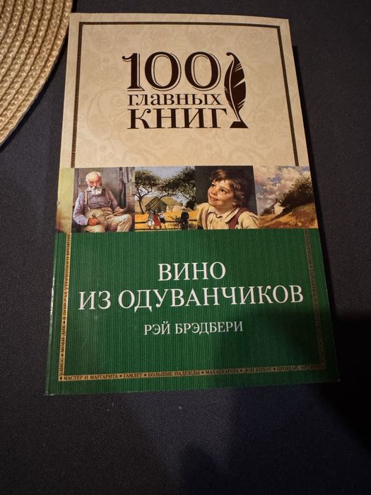 Рэй Брэдбери Вино из одуванчиков/ роман комплект можна