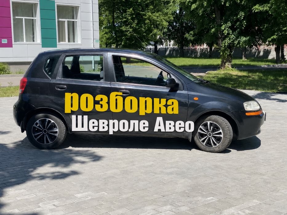 Розборка шевроле авео chevrole aveo t200 t250