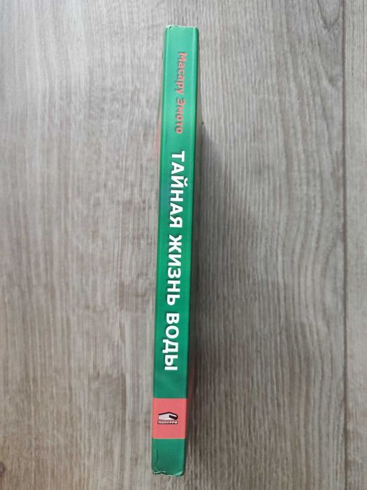 Масару Эмото. Тайная жизнь воды.