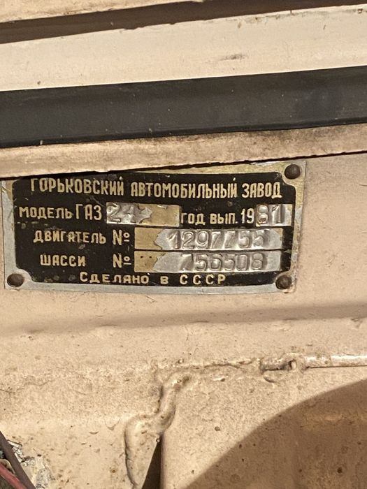 Автомобіль Волга - 24