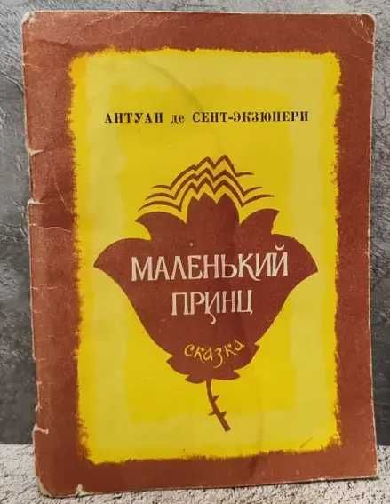 А. де СентЭкзюпери. Маленький принц