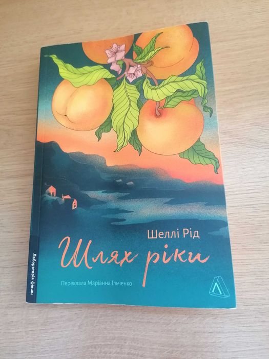 Книга Шлях ріки. Автор Шеллі Рід