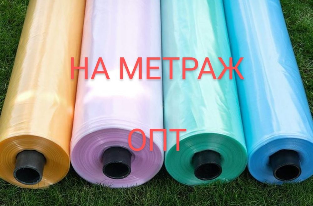 Теплична Плівка метраж, опт UV2,4,6 ПЛАНЕТА ПЛАСТИК  /тепличная пленка