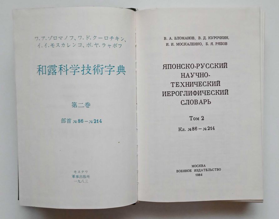 Японско-русский научно-технический иероглифический словарь два тома 1984 год