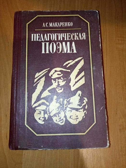 А.С. Макаренко. Педагогическая поэма