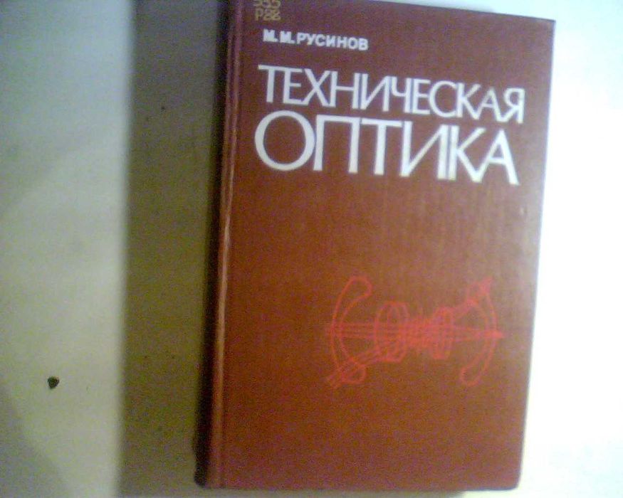 М.Русинов  Техническая Оптика  1979 год